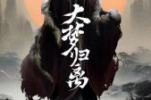 《大梦归离》电视剧全集高清：免费观看攻略及剧情解析