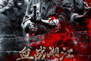 《血战松骨峰》：一部还原历史真相的战争巨制