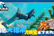 海底大猎杀,海洋生物生存策略-生存与死亡的终极对决