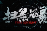 2021扫黑风暴免费观看国语版-在线观看指南与剧情解析