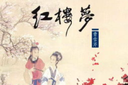一级a版红楼梦，文学巨著的深度解读-经典背后的故事