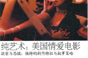 纯净影视大全：探索银幕上的艺术净土