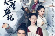新倚天屠龙记,改编与创新-经典武侠新篇章