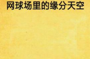 《缘分天空》动漫无删减版搜索攻略与欣赏指南