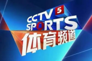 体育台CCTV5现场直播：高清体验，实时感受体育魅力