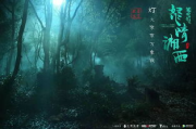 鬼吹灯之怒晴湘西：探寻神秘古墓背后的惊悚真相