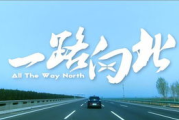 一路向北,探索未知之美-旅行心得分享