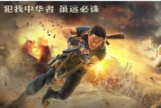《战狼3》高清免费观看全攻略-在线观影新体验