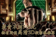 韩国电影网3D观影体验优化指南-高质量影片在线观看解析