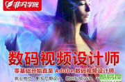 探索影视后期制作的学习宝地：挑选最佳培训机构